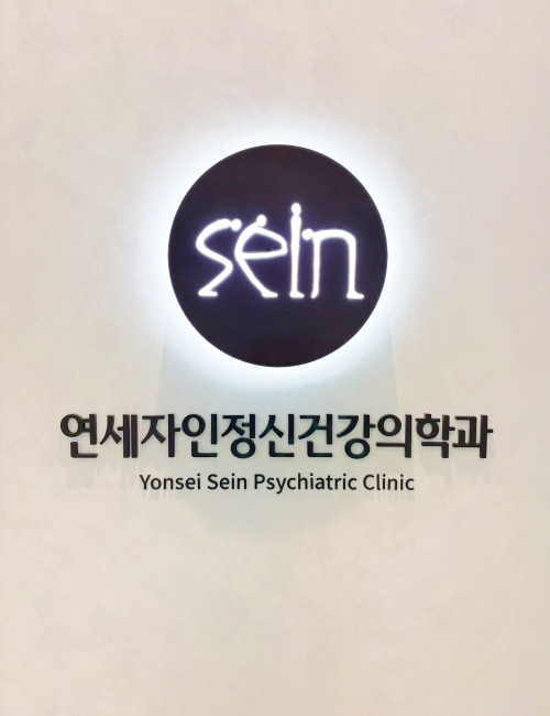 연세자인정신건강의학과 사인